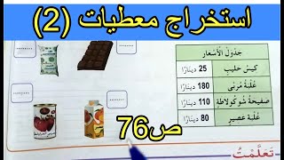 استخراج معطيات 2 الصفحة 72 السنة الثانية ابتدائي