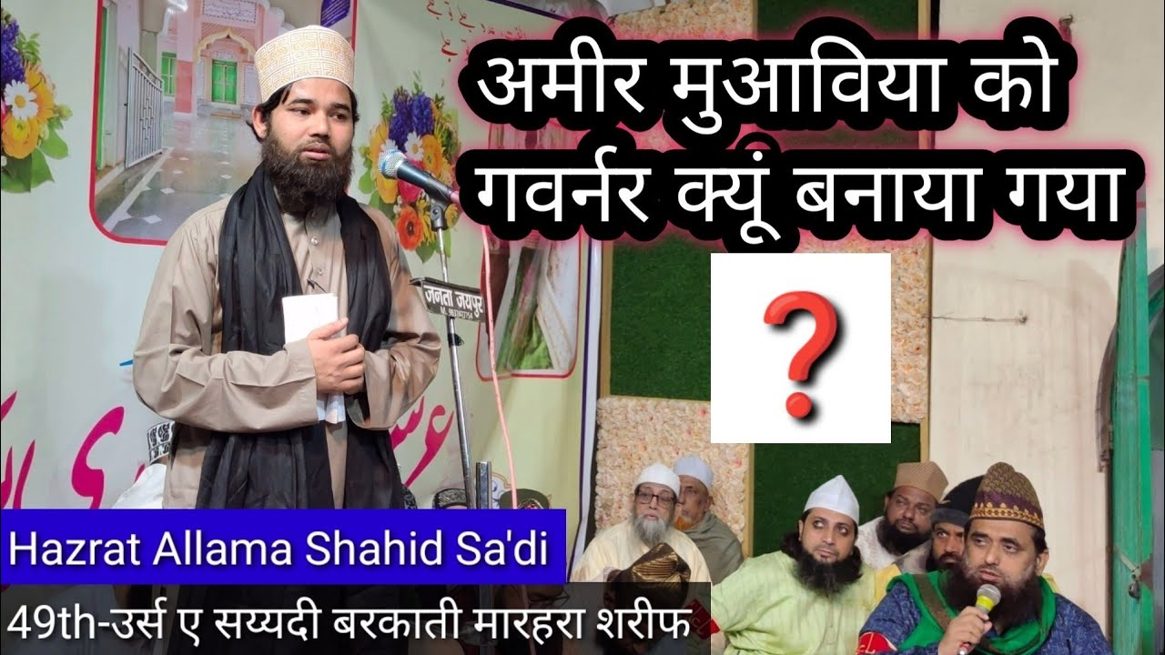 Ameer Muawiya Abu Sufiyan Khulasa / मौलाना शाहिद सादी साहब /उर्स ए