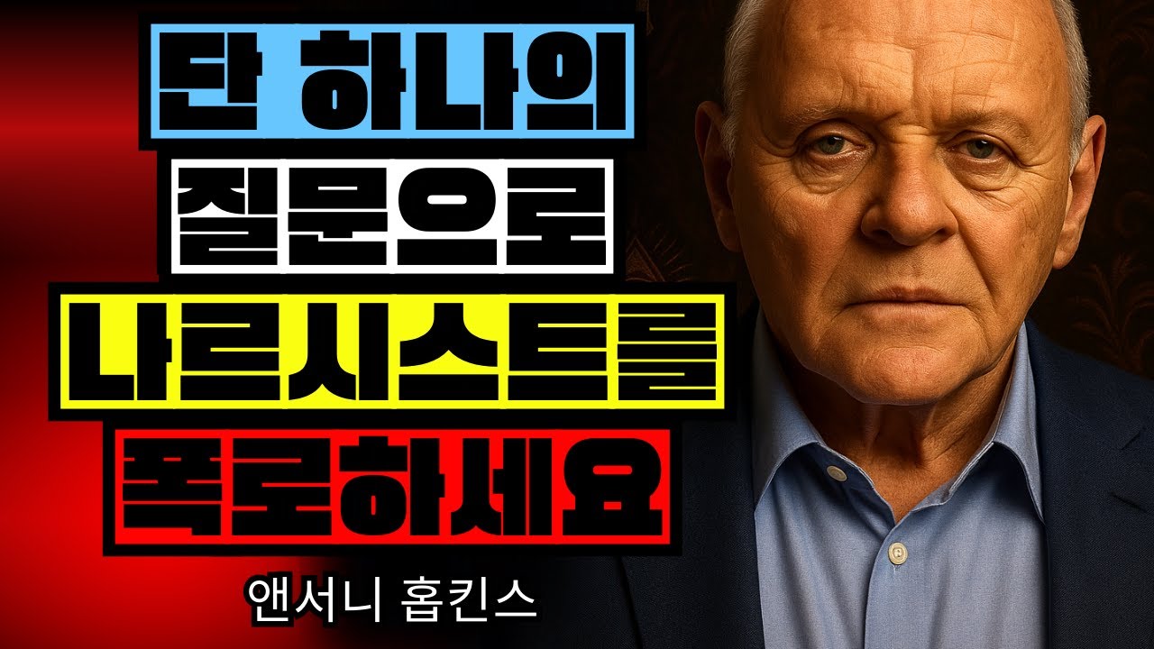 🎭 강력한 질문 하나로 나르시시스트를 폭로하는 방법 || 앤서니 홉킨스