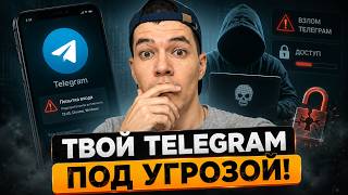 Твой Telegram могут взломать! Включи эти настройки прямо сейчас!