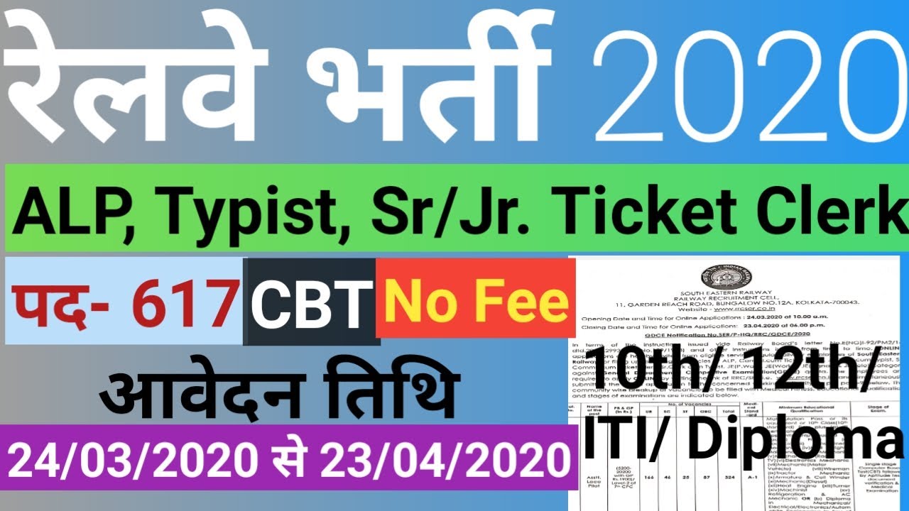 Railway Recruitment 2020 Online Application Form || RRC SER 617 ALP/Typest/ Clerk/ JE Vacancy