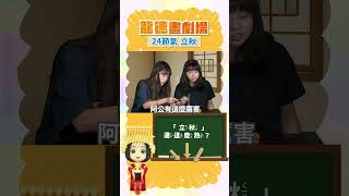 【龍德畫劇場】立秋還這麼熱？《24節氣》