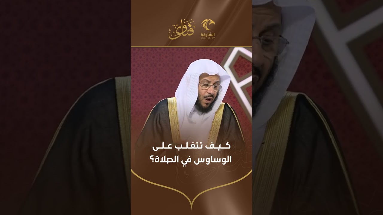 كيف تتغلب على الوساوس في الصلاة | الشيخ د. عزيز بن فرحان العنزي