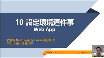 【教學影片】我和阿九(Azure)有約 10 Web App 設定環境這件事