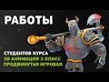 Работы студентов курса «3D анимация. 3 класс – Продвинутая игровая»