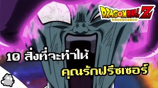 ฟรีซเซอร์ 10 สิ่งที่จะทำให้คุณรักเขา (Dragon Ball)