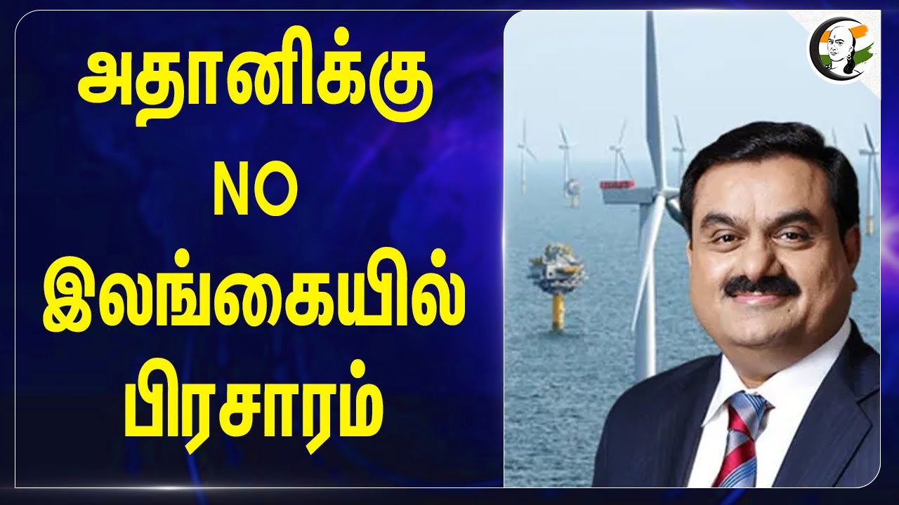 Adaniக்கு NO.. Srilankaவில் பிரசாரம் | srilanka cancel adani wind farm project