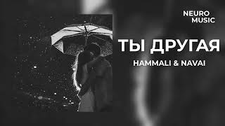 Hammali & Navai - Ты другая (Премьера песни 2023)