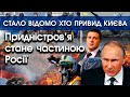 Стало відомо хто є "ПРИВИДОМ КИЄВА"! ШОК! | ПРИДНІСТРОВ'Я заявило про приєднання ДО РОСІЇ! | PTV.UA