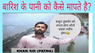 बारिश को कैसे मापते हैhaw to measure rain