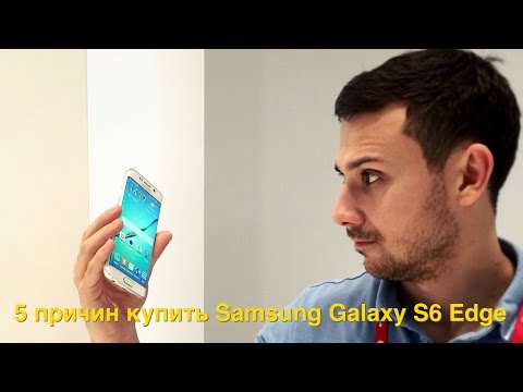 5 причин купить Samsung Galaxy S6 Edge (MWC 2015)