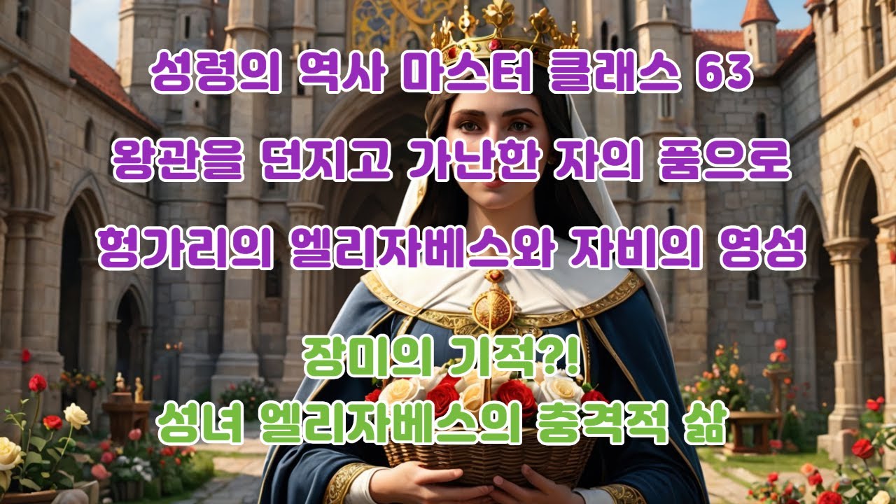 성령의 역사 마스터 클래스 63 왕관을 던지고 가난한 자의 품으로 헝가리의 엘리자베스와 자비의 영성