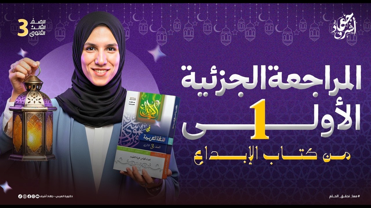 المراجعة الجزئية الأولى | كتاب الإبداع | الصف الثالث الثانوي | جهاد أشرف