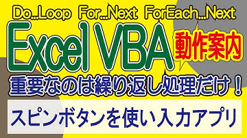 ExcelVBA 　スピンボタンを使い入力アプリの動作案内です。