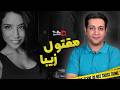 پرونده های جنایی وقتی زیباترین دختر شهر به قتل میرسد 