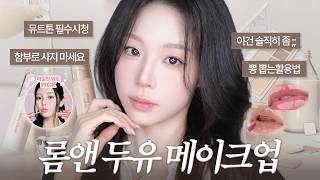 광고❌예뻐서 샀는데 손이 안 갔다면?😅 롬앤 두유 시리즈 이렇게 써보세요🫛🥛