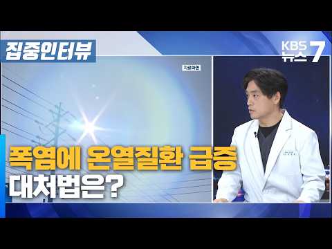 폭염에 온열질환 급증…대처법은? / KBS 뉴스7 대전 세종 충남 [집중인터뷰]-7월 13일 (월)
