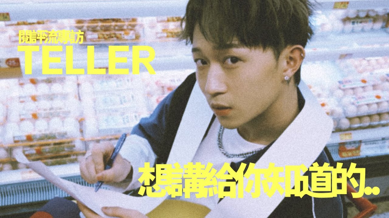 【60秒鐘音樂雜誌·歌手專訪·839話】專訪TELLER —— 想講給你知道的…