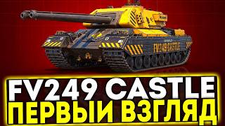 ✅ FV249 Castle - FIRST LOOK AT THE NEW TANK FROM THE ASSEMBLY SHOP IN WORLD OF TANKS