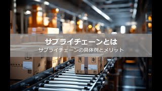 サプライチェーンとは|種類からサプライチェーン・マネジメントまで解説！