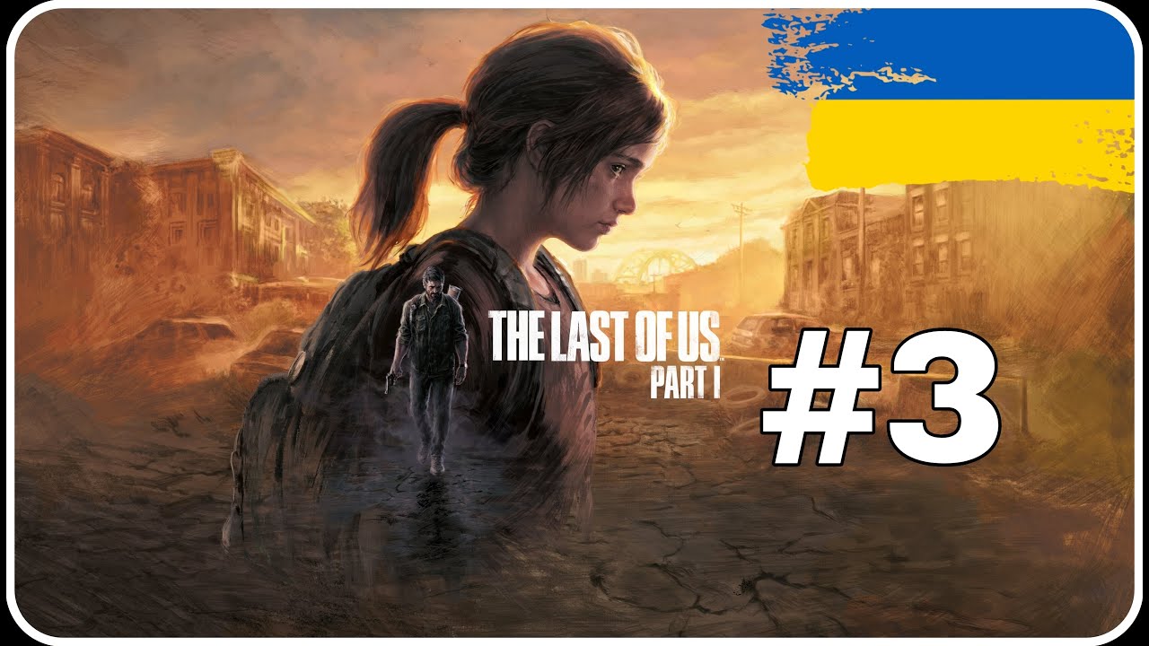 The Last of Us™ Part I | Проходження українською #3