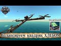 From the Depths: Балансируем квадрик. Хлебные крошки - альтернатива LUA Box.