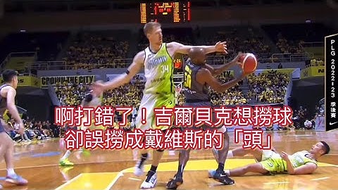 ［ PLG  S3 ］05.19｜啊😨打错了！吉尔贝克想打球，却误捞成戴维斯头😂 - 天天要闻