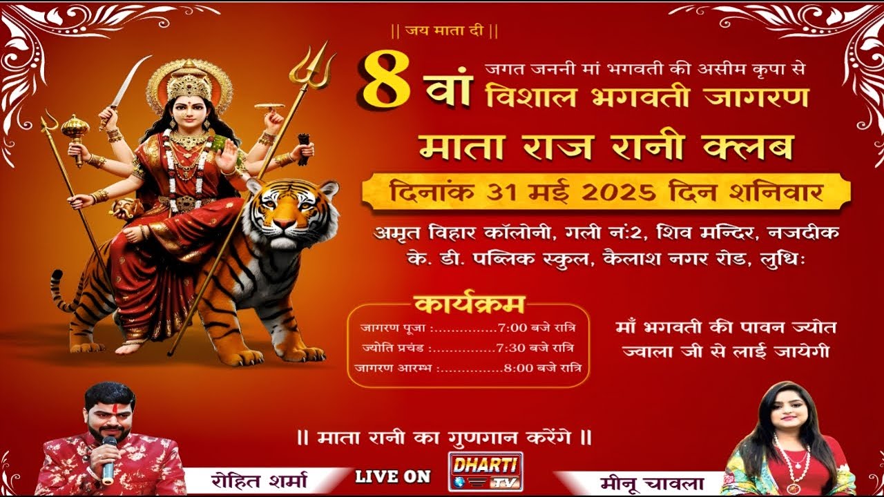 8th Maa Bhagwati Jagran Live In Amrit Vihar Colony Kailash Nagar Road Ludhiana @DhartiTv 9915176271​