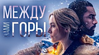 Между нами горы 2017 [Обзор] / [Трейлер 2 на русском]