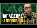 В Киеве НАПАЛИ на Порошенко! Кто заказал акцию?