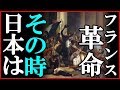 フランス革命時の日本の元号・日本はどんな時代だったのか？