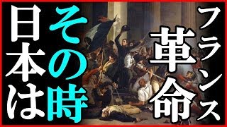 フランス革命時の日本の元号・日本はどんな時代だったのか？