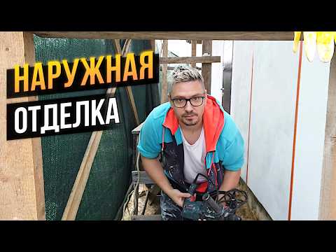 Построил ДОМ | Отделываю Сам | Собрал Строительные Леса
