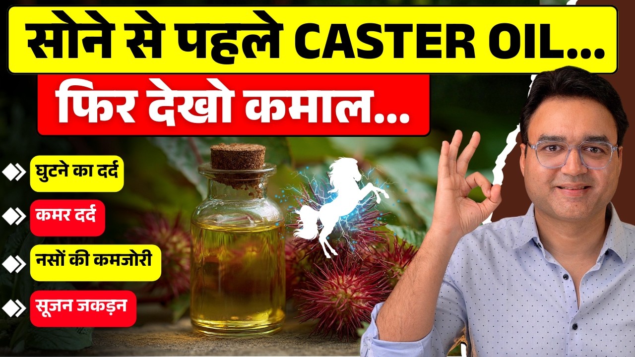 सिर्फ 4 बूंदें लगाते ही दिखेगा अद्भुत असर | Hidden Benefits Of Castor Oil