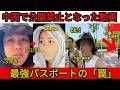 【衝撃】中国で公開禁止となった動画.... 「こんなはずじゃなかった」。最強パスポートの夢が破れた中国人旅行者の絶望