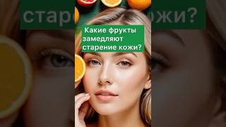 Какие фрукты замедляют старение кожи?