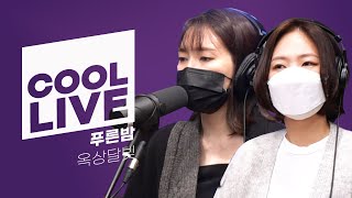 쿨룩 LIVE ▷옥상달빛 '푸른밤' /[정은지의 가요광장]｜KBS 211012 방송