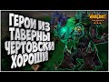 ГЕРОИ ИЗ ТАВЕРНЫ: 120 (Ud) vs Lawliet (Ne) Warcraft 3 Reforged