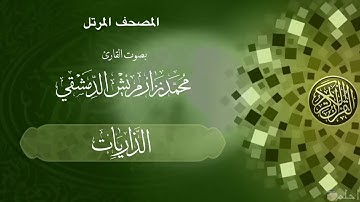 50  سورة الذاريات /  ‏القارئ محمد نزار مريش الدمشقي