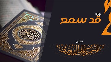جزء قد سمع للقارئ | ياسر الدوسري