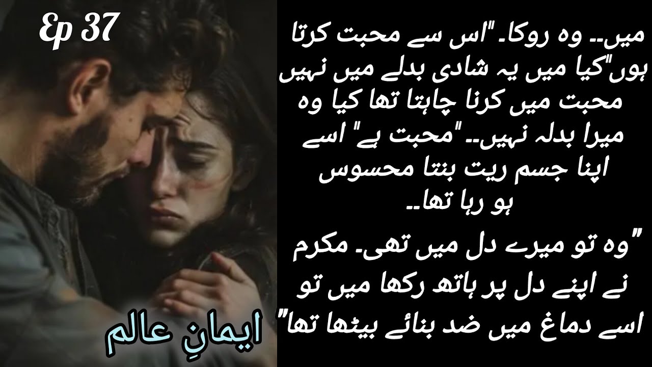 🔥Mukarim confess his Love 🔥Eman e Alam Epi 37 |By Ayesha Gul |Romantic novels |Urdu novels 