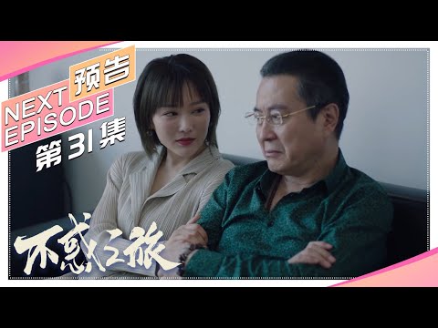 【Trailer】《不惑之旅》第31集预告｜陈建斌 梅婷 刘威葳 涂松岩 张姝 于明加 迟嘉 吴晓敏 许文广 高明【捷成华视偶像剧场】