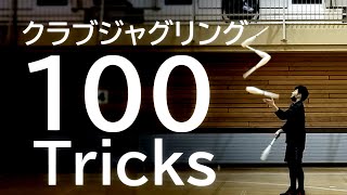 【クラブジャグリング】基礎〜応用技100Tricks｜Club juggling