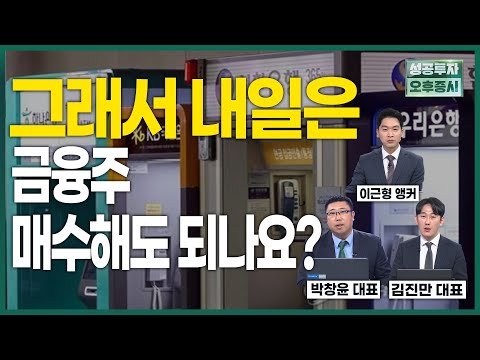 잉여자본 주주에 푼다…금융주 초강세 /<strong>장안의</strong> 화제 / 성공투자 오후증시 / 한국경제TV