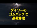 貧乏性の私がDAISOのラバーパッチで長靴を修理する。(シューグーは使った事ないです)