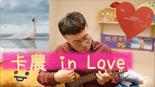 烏克麗麗 221 | 光速翻唱！情人節浪漫來襲❤️ 蔡佩軒–卡農 in Love (彈唱cover&原調-3和弦譜)【閔閔瑞恩🎶】 @ariel_tsai