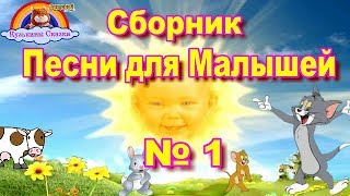 Сборник Детских Песен для Малышей от 1 до 3 лет-выпуск № 1-Мультик-Сказка