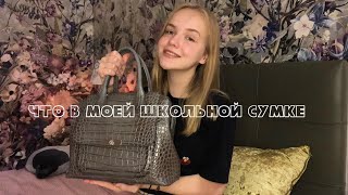 что в моей школьной сумке 2020 | BACK TO SCHOOL | Nastasia Moskalenko