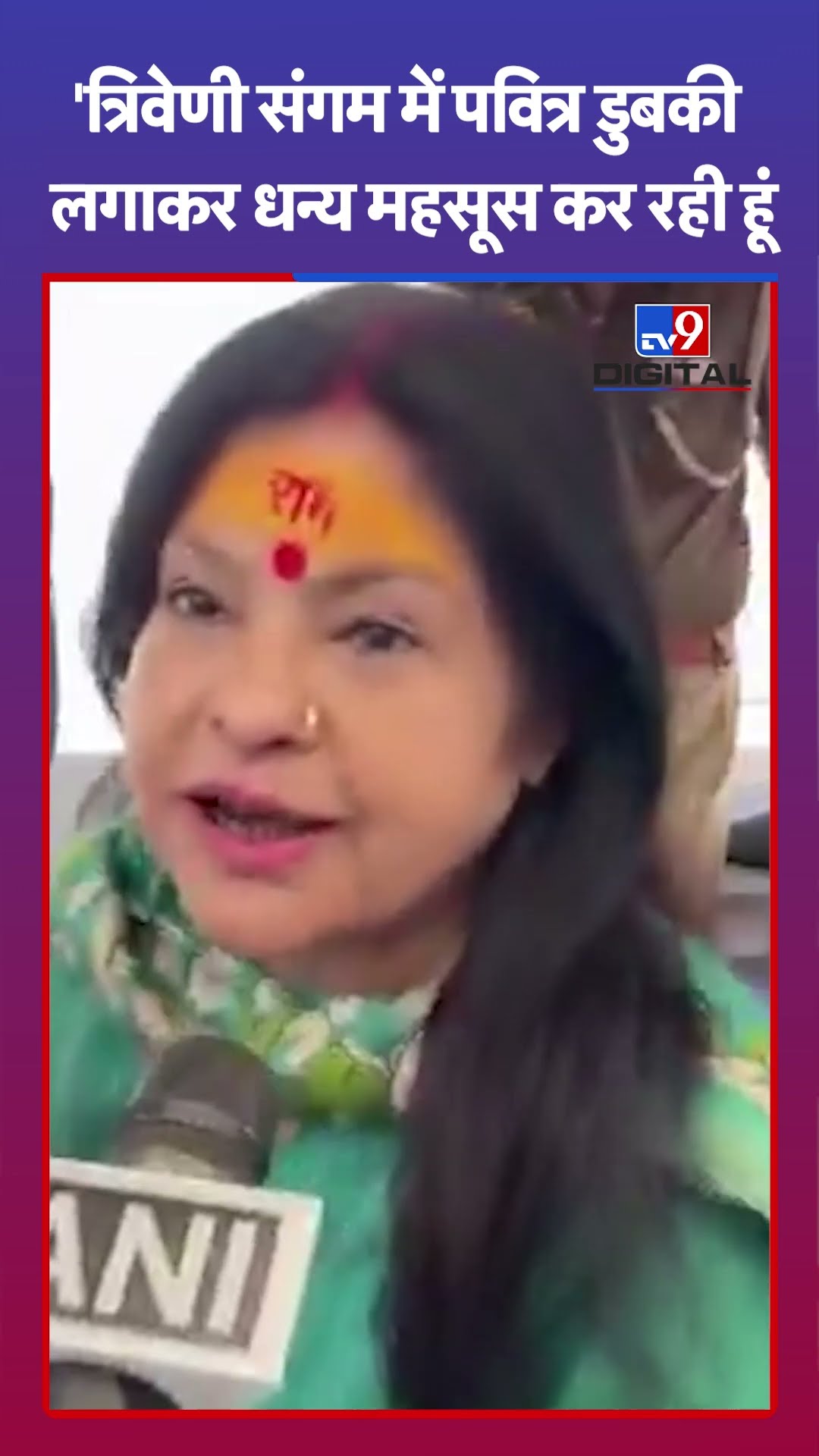 'त्रिवेणी संगम में पवित्र डुबकी लगाकर धन्य महसूस कर रही हूं' |#shorts