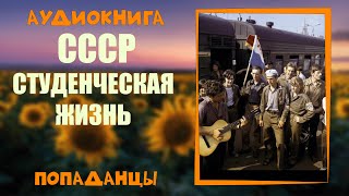 АУДИОКНИГА ПОПАДАНЦЫ: СССР СТУДЕНЧЕСКАЯ ЖИЗНЬ   слушать онлайн бесплатно